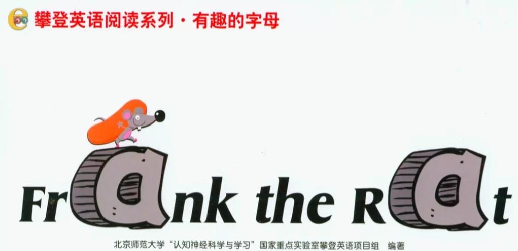 攀登英语自然拼读有趣的字母