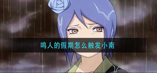 鸣人的假期怎么小南图标