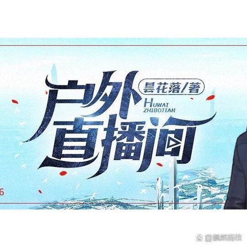 最强旅游直播小说那个平台能阅读
