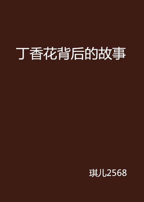 丁香花高清小说免费阅读全文缩略图