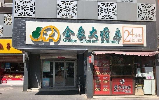 金象大药房网上药店游戏截图