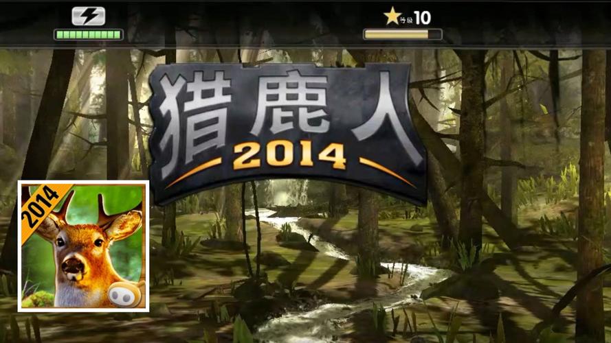 猎鹿人2014游戏特色