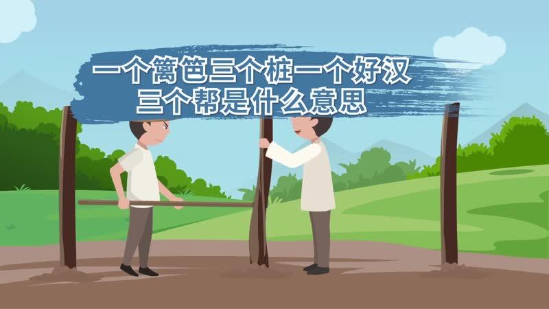 一个好汉三个帮一个好女缩略图