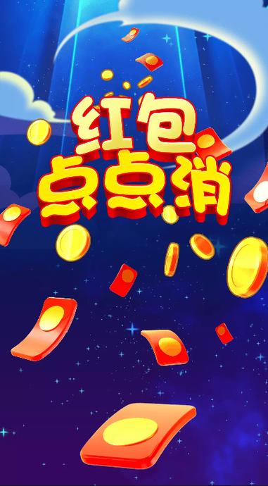 开心点点消真能领红包吗