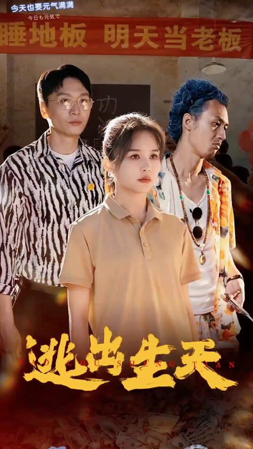 逃出生天有几种结局游戏截图
