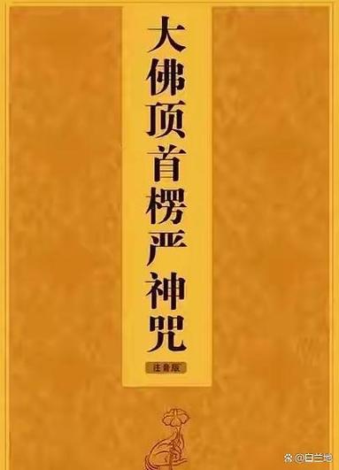 大佛顶首楞严神咒原版缩略图