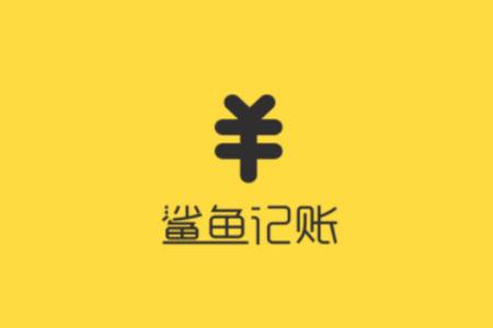 鲨鱼记账怎么做兼职赚钱图标