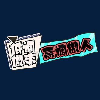 4个字低调有内涵缩略图
