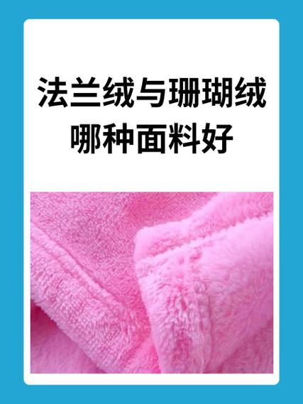 珊瑚绒和法兰绒哪个好缩略图
