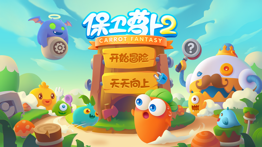 保卫萝卜2第55关攻略水晶萝卜