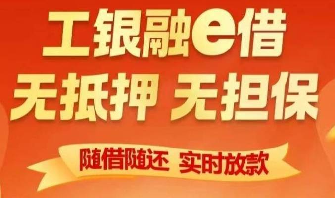工行融易贷 贷款条件缩略图