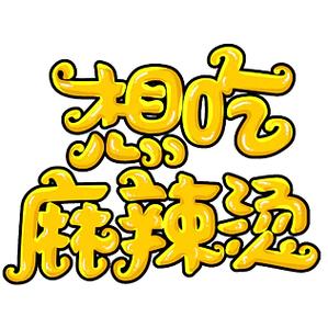 吃麻辣烫表情包缩略图