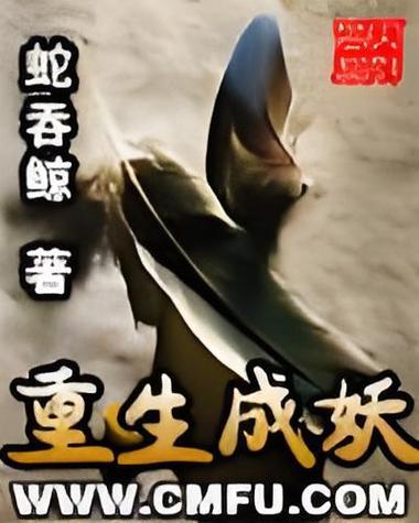 蛇吞鲸的全部小说缩略图
