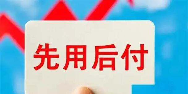 支付宝先用后付缩略图