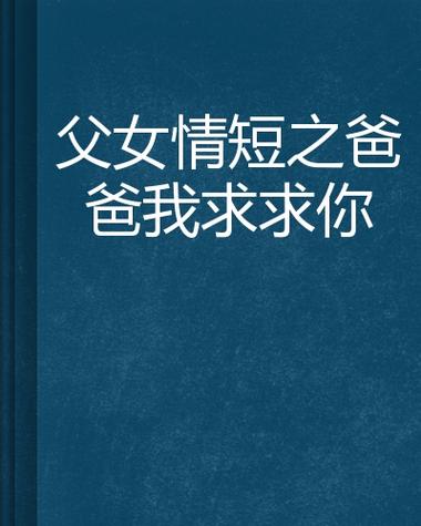 父女情三部曲(第二部)小说全文阅读缩略图