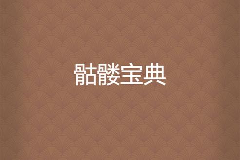 骷髅马解锁攻略缩略图