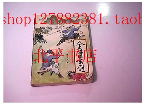 金箫玄剑笔趣阁缩略图
