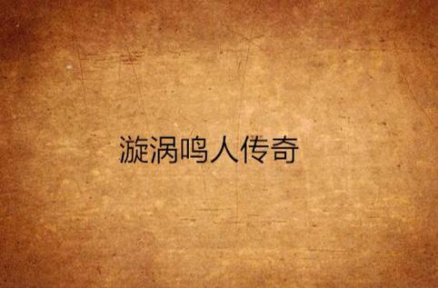 漩涡鸣人参上游戏截图