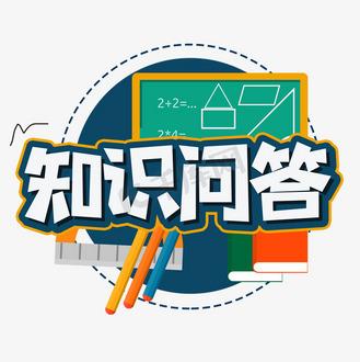 知识问答缩略图