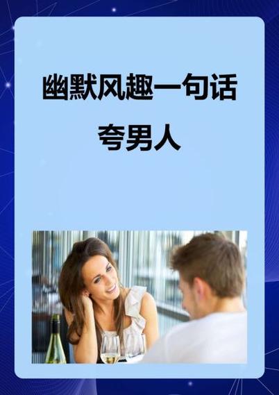 别人夸你时如何幽默回应