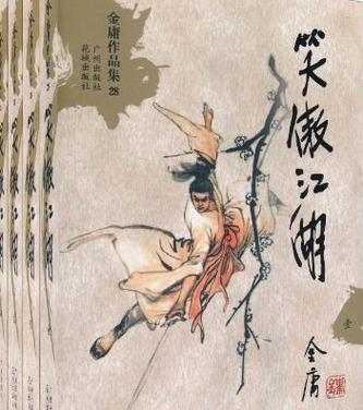 笑傲江湖原著小说缩略图