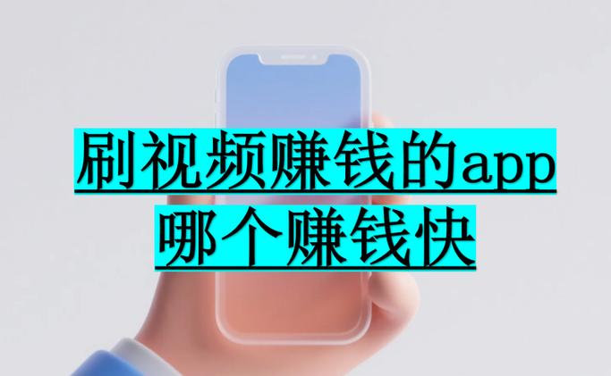 快刷视频赚现金缩略图