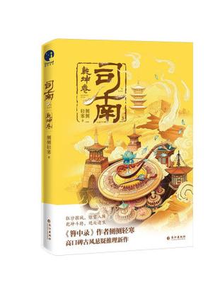 《司南》作者:侧侧轻寒游戏截图