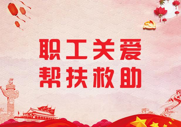 工会救助困难职工补助多少钱