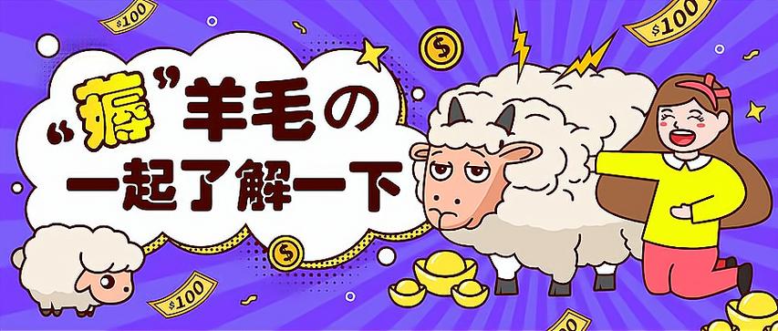 最新薅羊毛赚钱项目2021图标