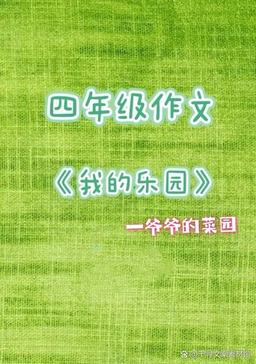 爷爷家的菜园300字缩略图