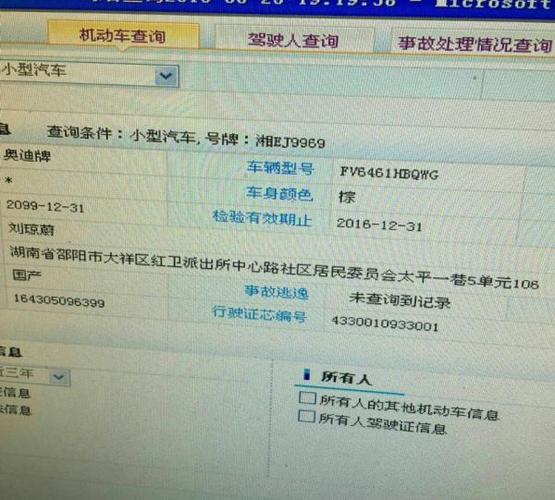 身份证查车辆信息查询缩略图