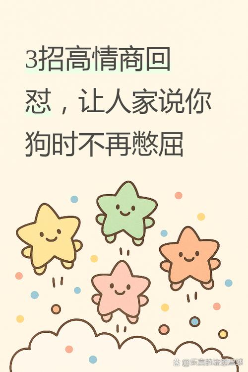 高情商回怼别人骂你狗缩略图