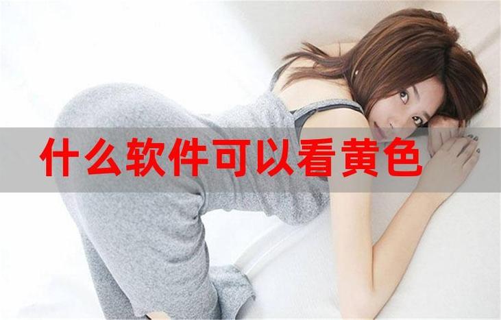 无病毒黄色APP下载缩略图