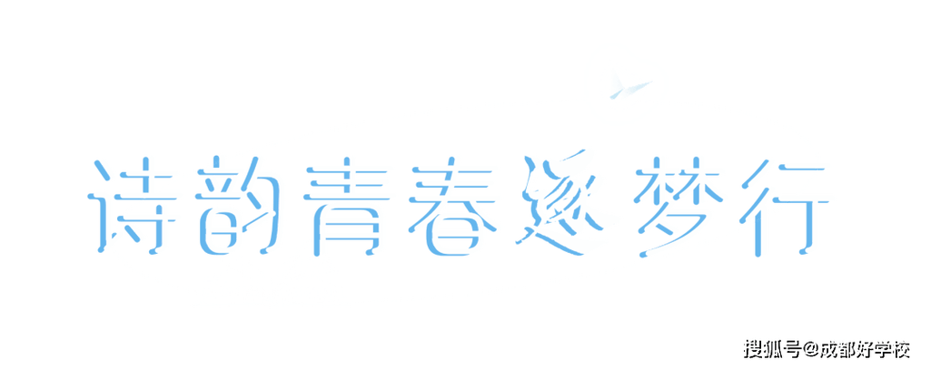 洋溢青春活力的诗句缩略图