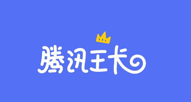 大王卡qq小程序免流吗