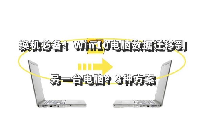 电脑软件迁移到另一台电脑缩略图