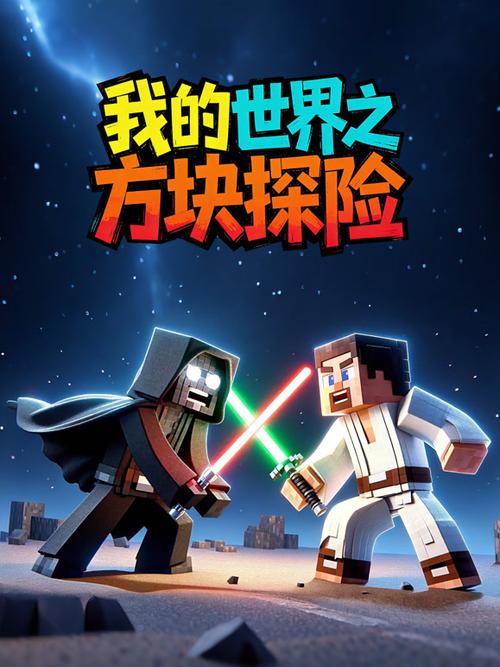 我的世界方块游戏