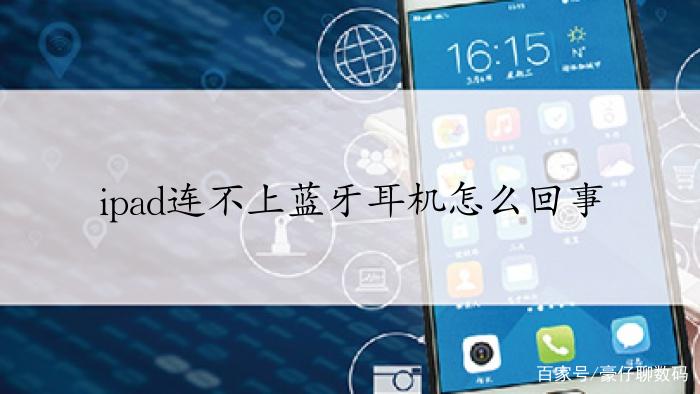 ipad为什么连不上蓝牙耳机游戏截图