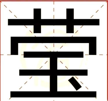一模一样繁体字缩略图