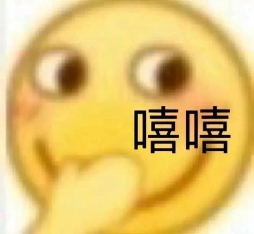 嘻嘻嘻表情包缩略图