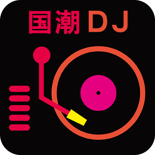 深港dj音乐盒app