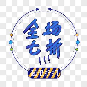 100元打七折的优惠活动游戏截图