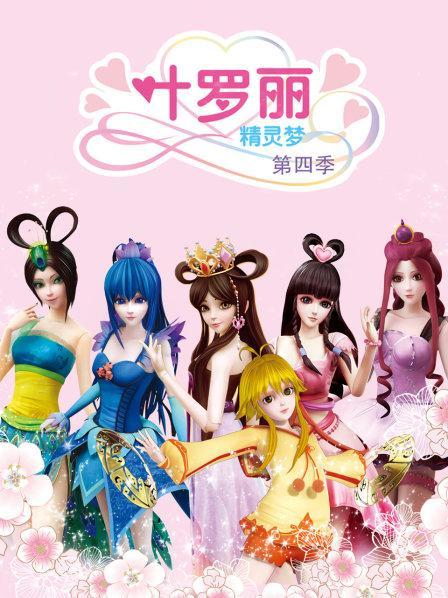 叶罗丽精灵梦第4季免费观看完整版游戏截图