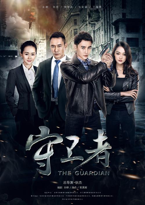 《守卫者》免费观看缩略图