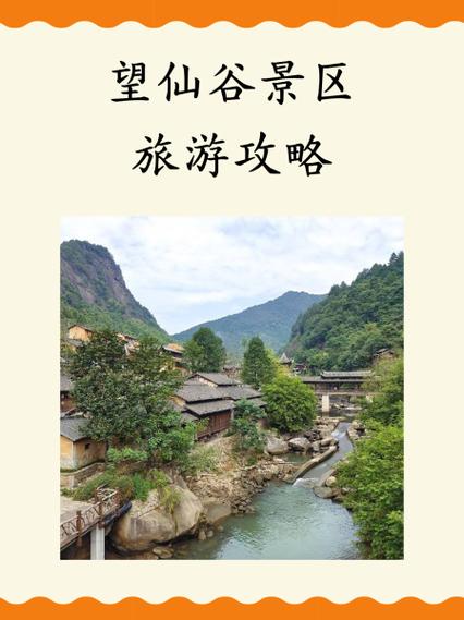 去望仙谷最建议不买门票