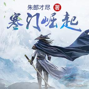寒门崛起小说无广告版缩略图