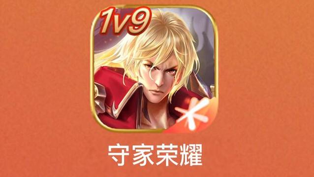 王者荣耀1v9高清图标