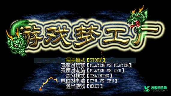 游戏梦工厂mugen096