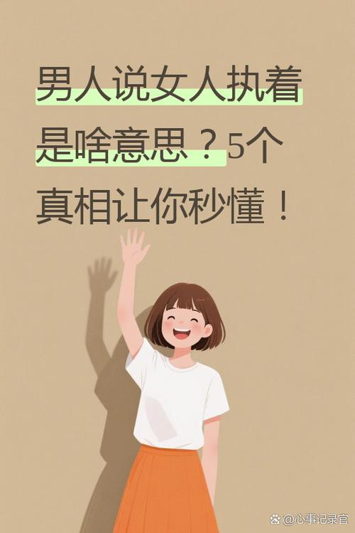 女人说男人执着啥意思缩略图