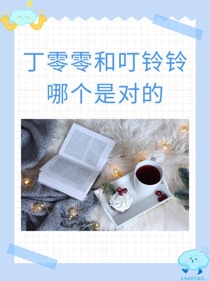 丁丁当当和叮叮当当有什么区别缩略图
